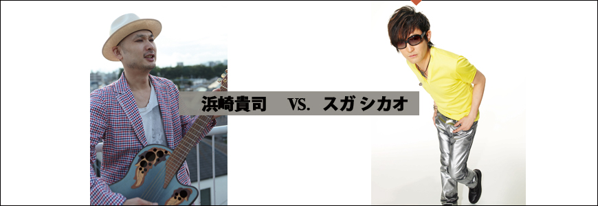 浜崎貴司 vs. スガ シカオ
