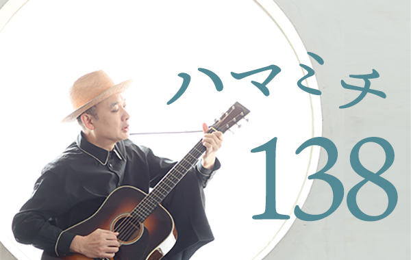 138. 誰かの物語にしたつもりが、結局自分の歌になっている | 浜崎貴司
